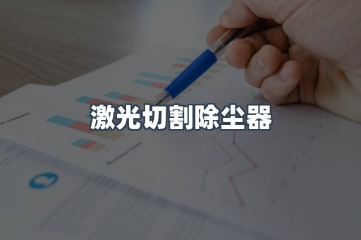 激光切割除尘器