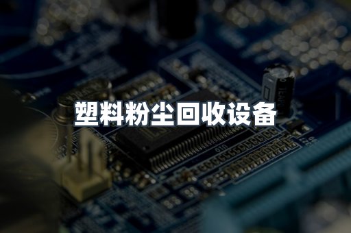 塑料粉尘回收设备