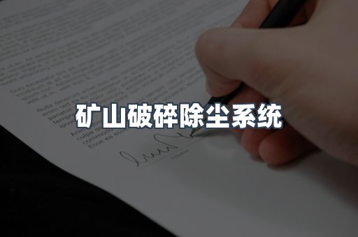矿山破碎除尘系统