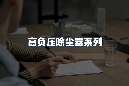 高负压除尘器