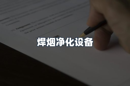 焊烟净化设备