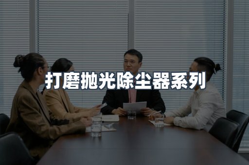 打磨抛光除尘器