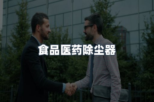 食品医药除尘器