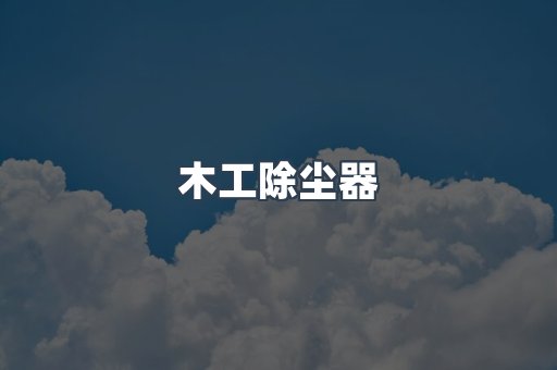 木工除尘器
