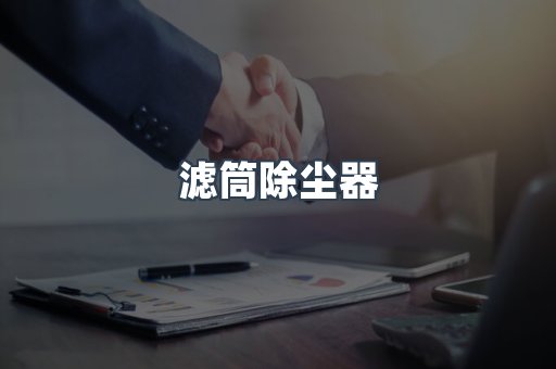 滤筒除尘器